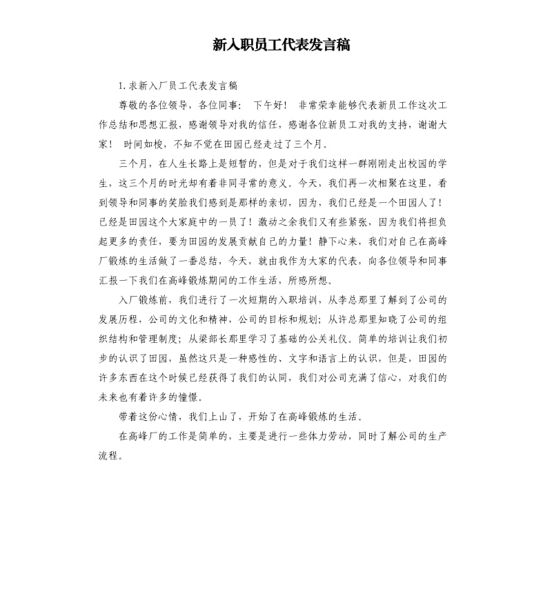 新入职员工代表发言稿 .docx_第1页