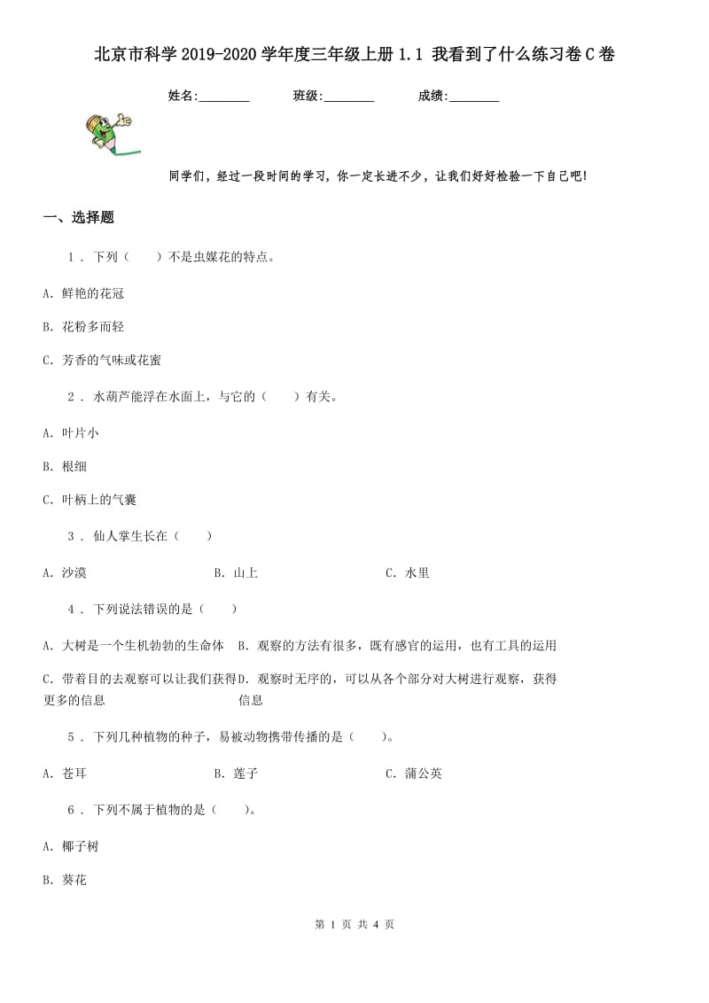 北京市科学2019-2020学年度三年级上册1.1 我看到了什么练习卷C卷_第1页