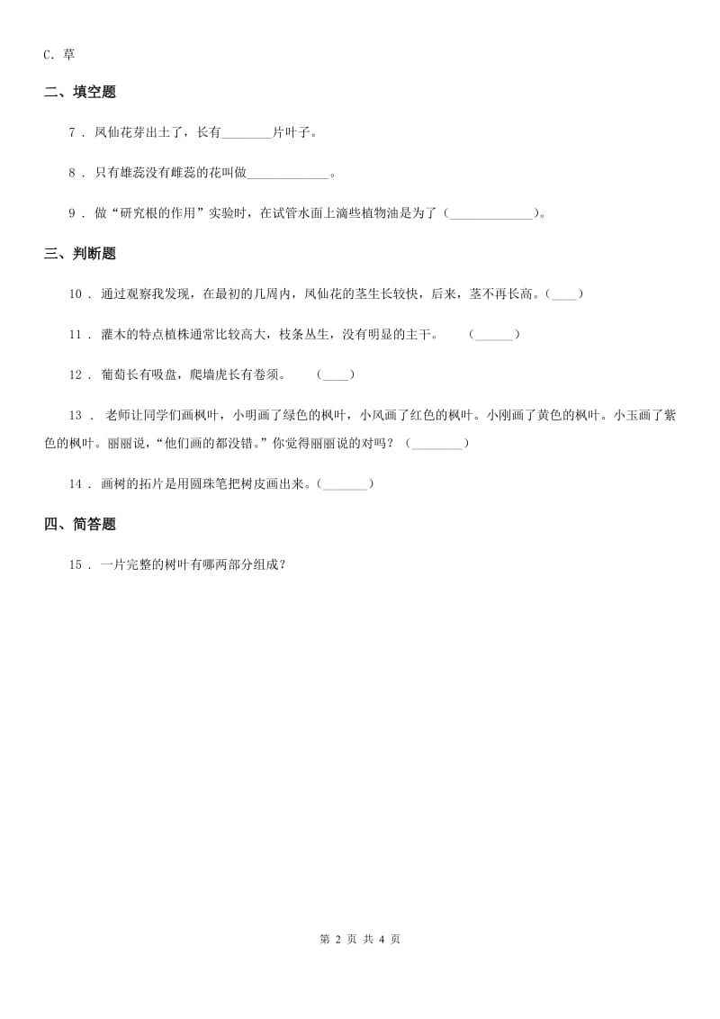 北京市科学2019-2020学年度三年级上册1.1 我看到了什么练习卷C卷_第2页