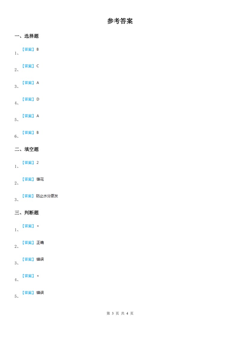 北京市科学2019-2020学年度三年级上册1.1 我看到了什么练习卷C卷_第3页