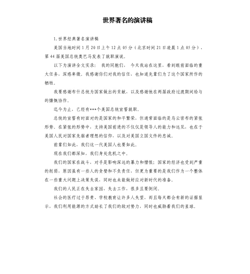 世界著名的演讲稿 .docx_第1页