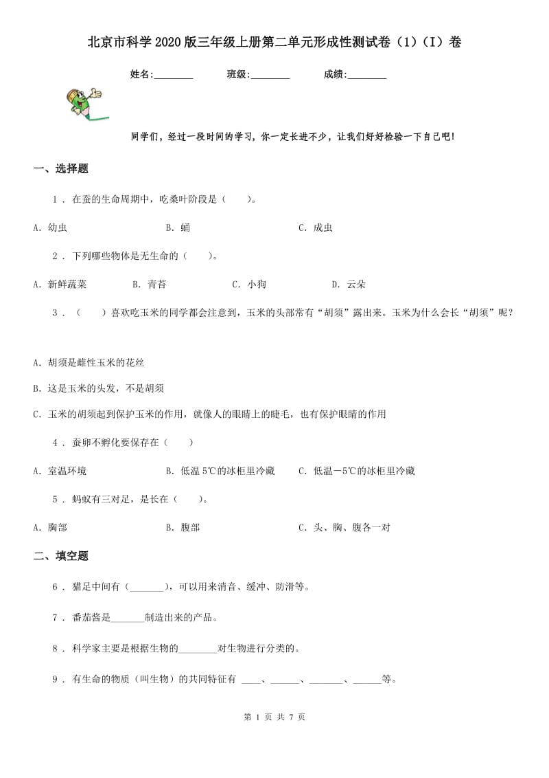 北京市科学2020版三年级上册第二单元形成性测试卷（1）（I）卷_第1页