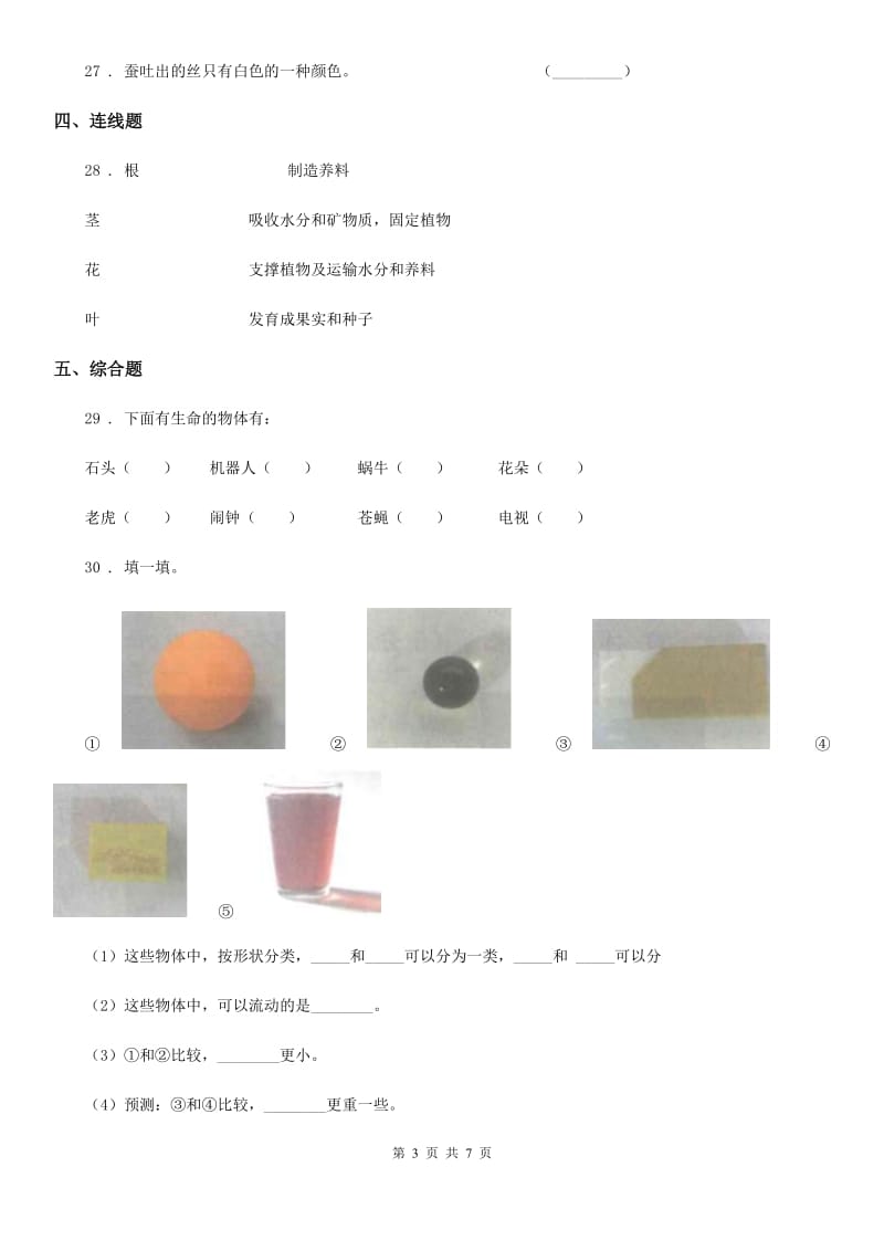 北京市科学2020版三年级上册第二单元形成性测试卷（1）（I）卷_第3页