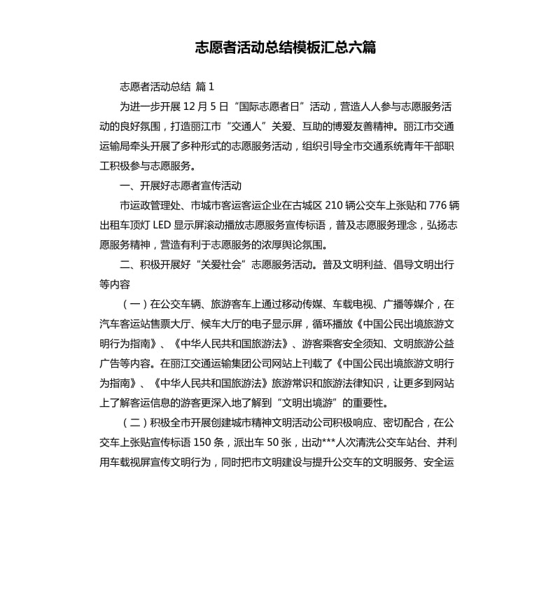 志愿者活动总结模板汇总六篇 .docx_第1页