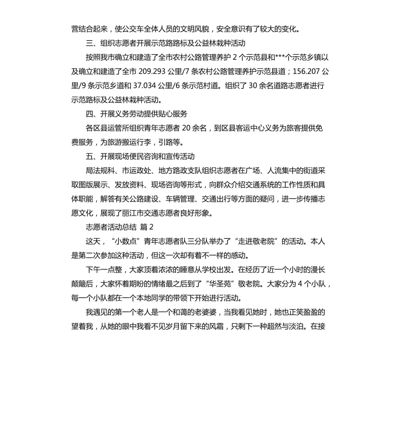 志愿者活动总结模板汇总六篇 .docx_第2页