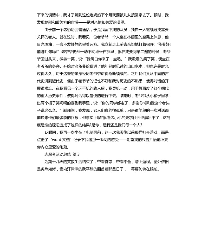 志愿者活动总结模板汇总六篇 .docx_第3页