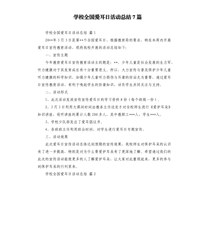 学校全国爱耳日活动总结7篇 .docx_第1页