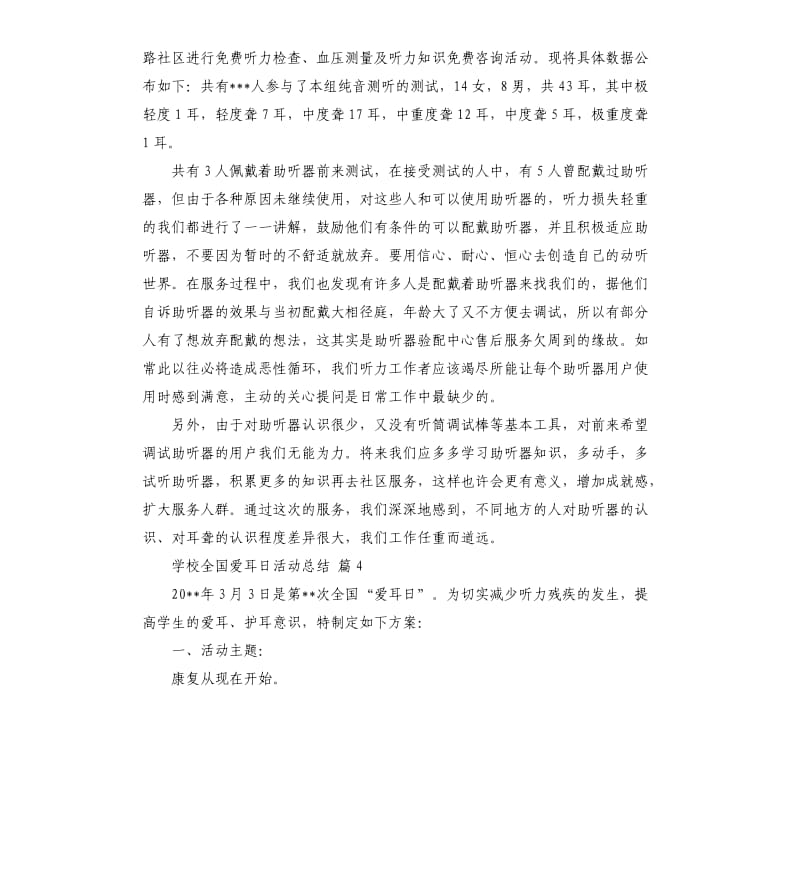 学校全国爱耳日活动总结7篇 .docx_第3页