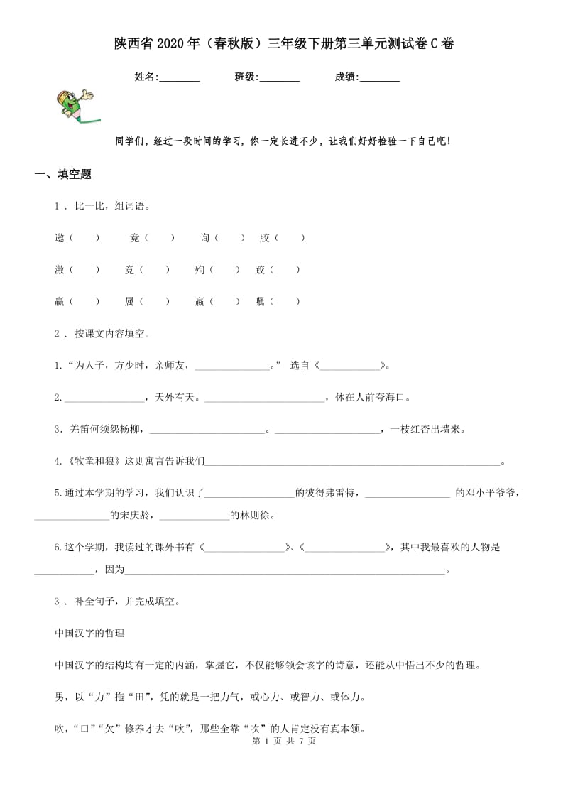 陕西省2020年（春秋版）三年级语文下册第三单元测试卷C卷(模拟)_第1页