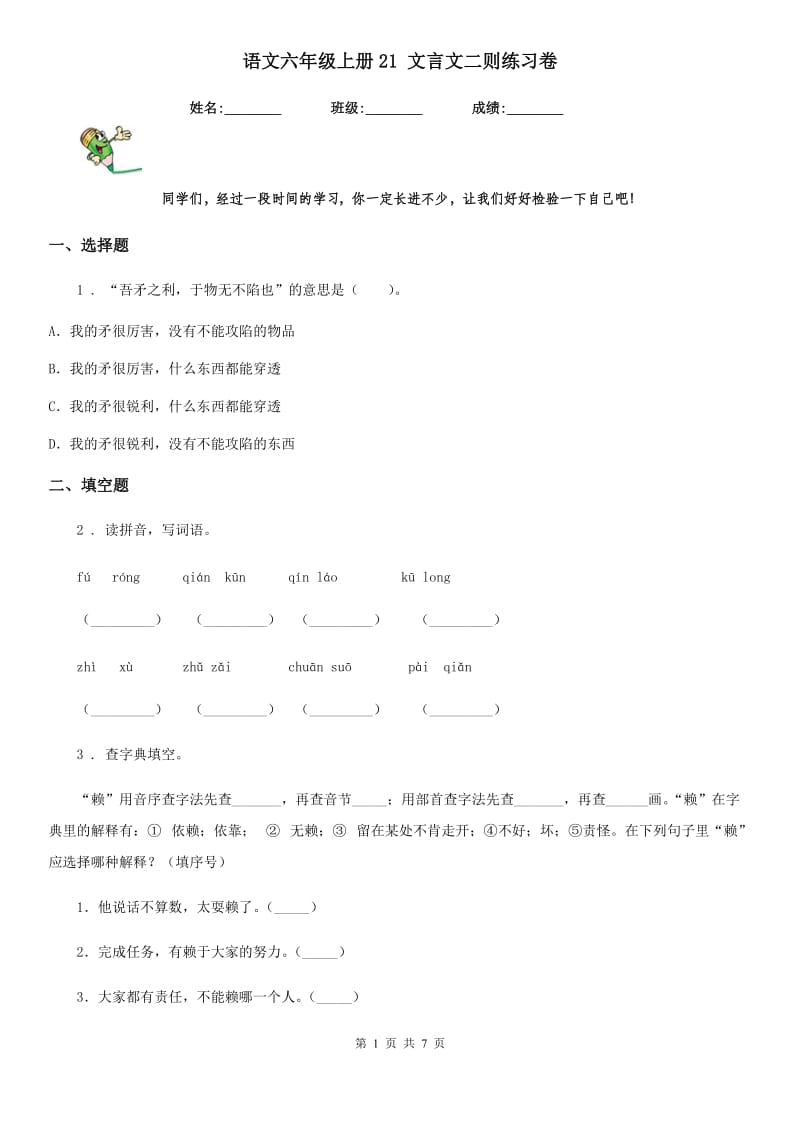 语文六年级上册21 文言文二则练习卷_第1页