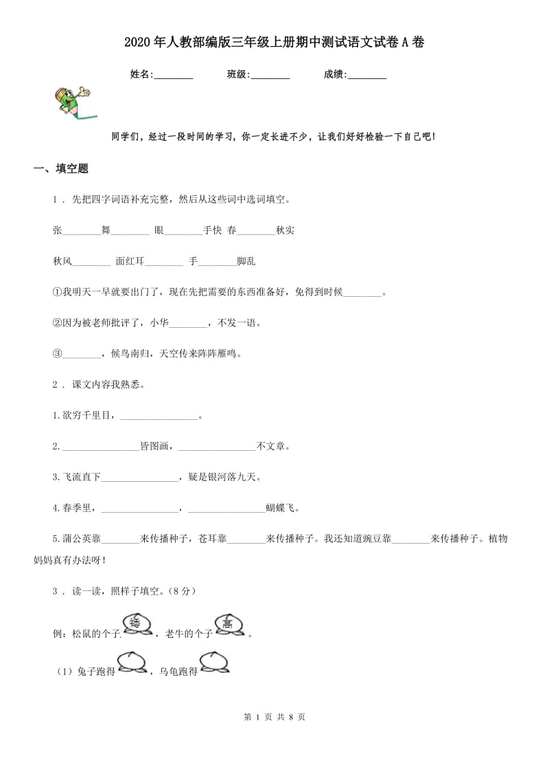 2020年人教部编版三年级上册期中测试语文试卷A卷_第1页