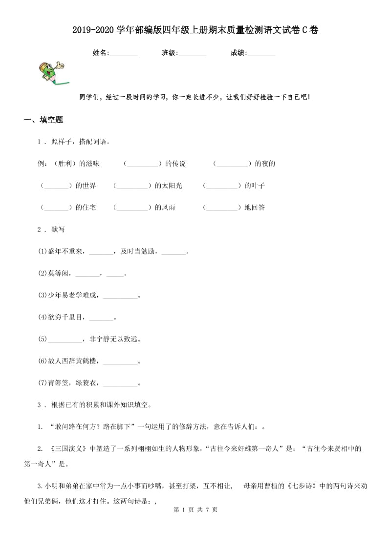 2019-2020学年部编版四年级上册期末质量检测语文试卷C卷_第1页