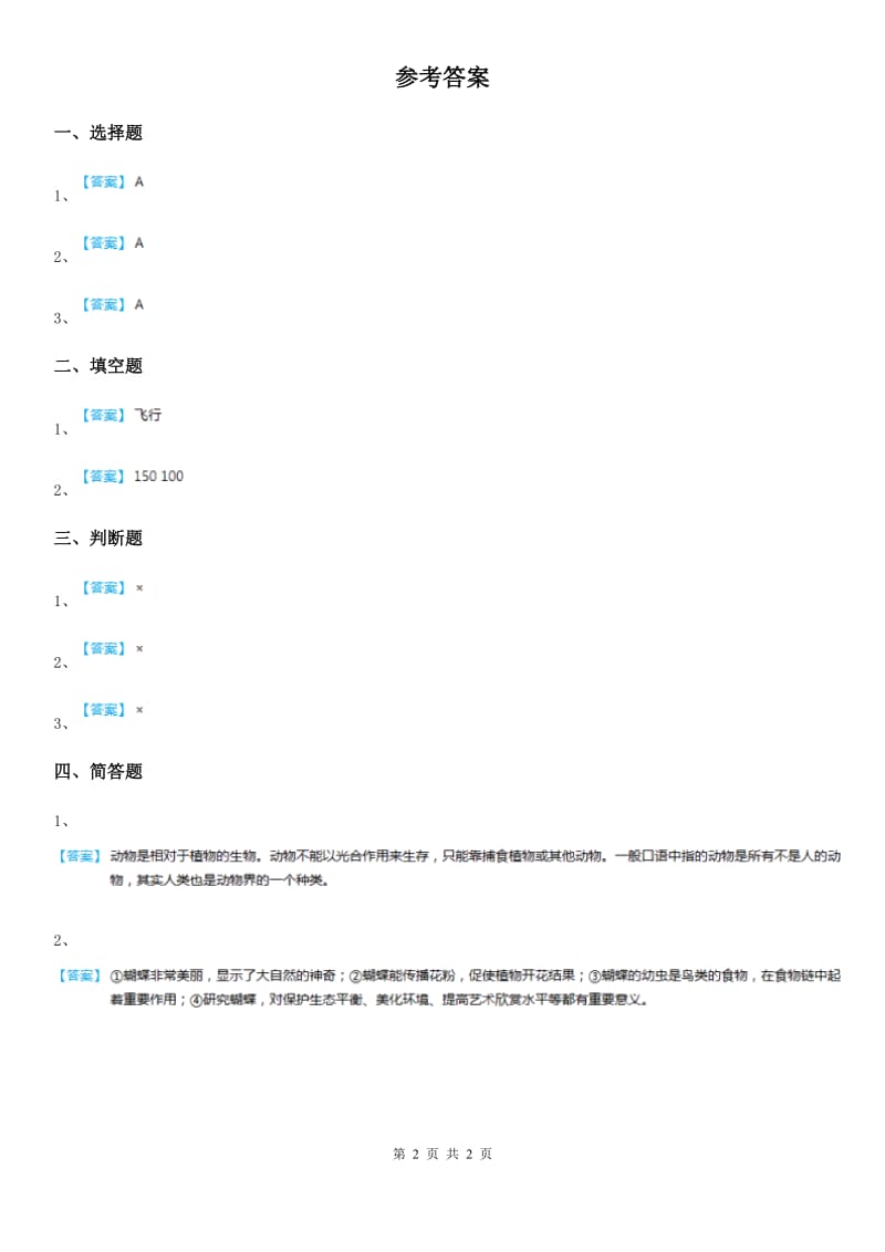 北京市科学一年级下册4.10 形形色色的动物练习卷_第2页