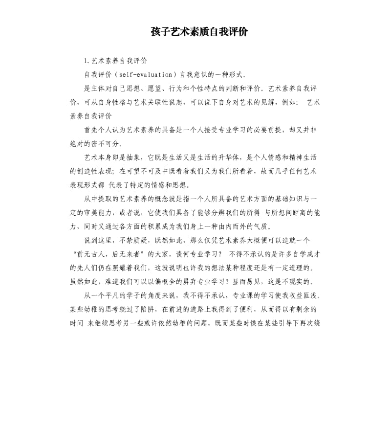 孩子艺术素质自我评价 .docx_第1页