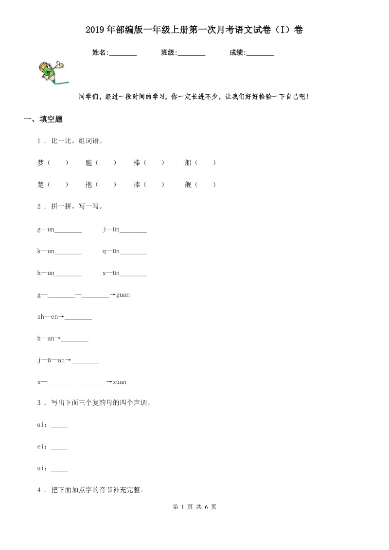 2019年部编版一年级上册第一次月考语文试卷(I)卷_第1页