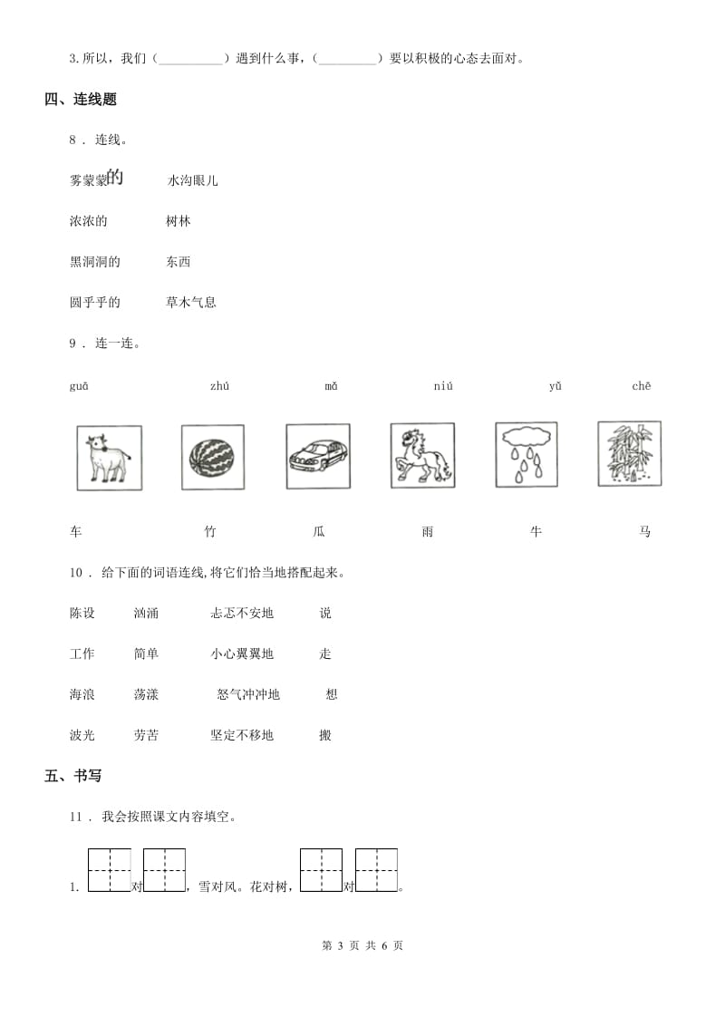 2019年部编版一年级上册第一次月考语文试卷(I)卷_第3页