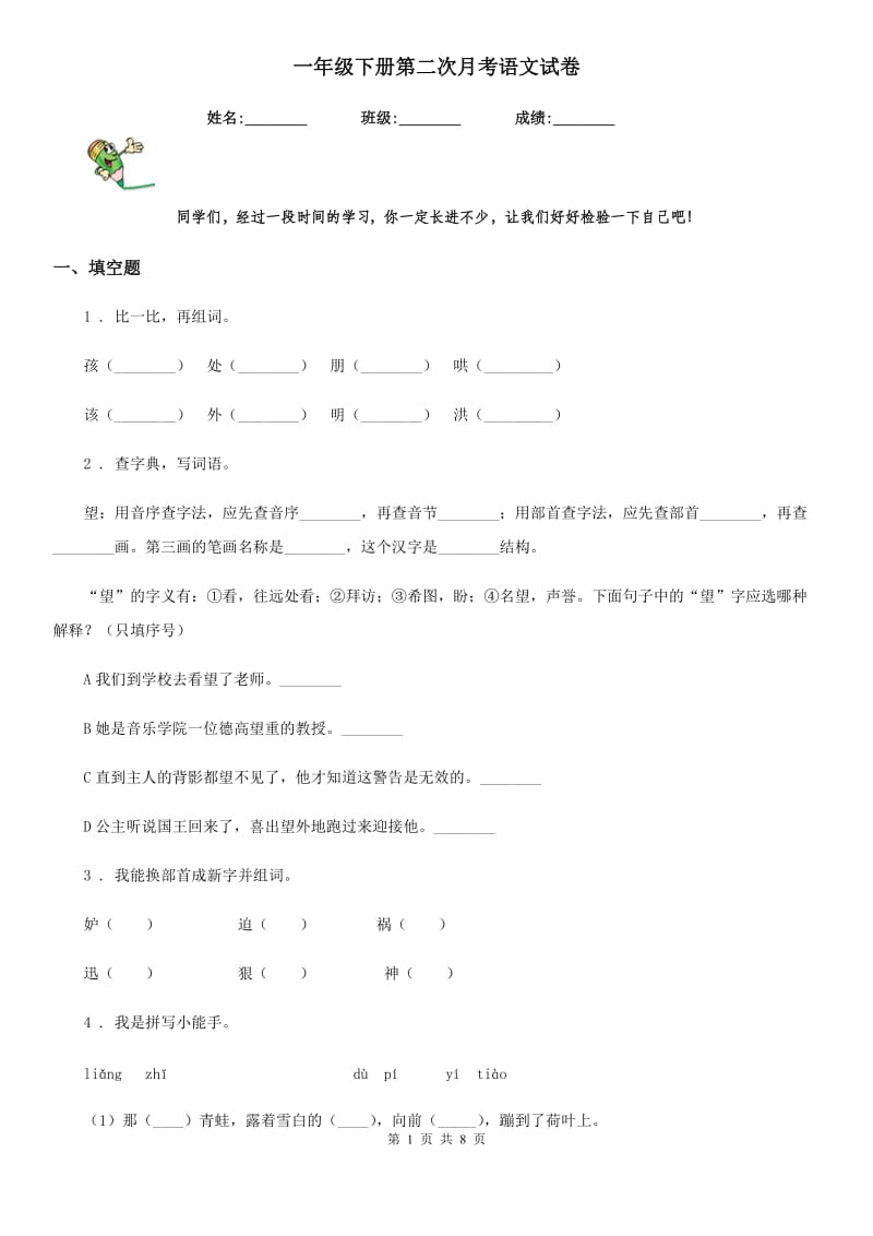 一年级下册第二次月考语文试卷_第1页