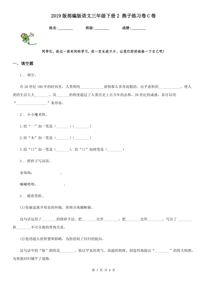 2019版部编版语文三年级下册2 燕子练习卷C卷_第1页