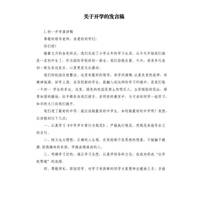 关于开学的发言稿 .docx_第1页