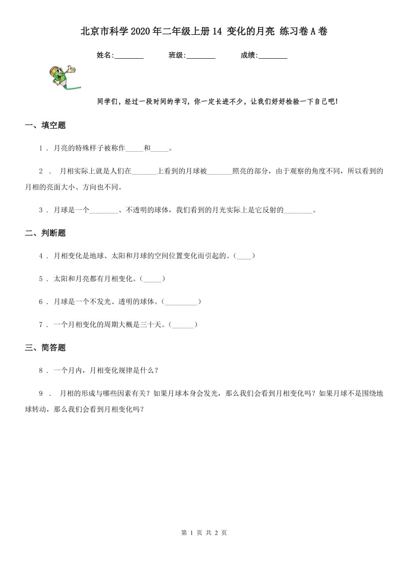 北京市科学2020年二年级上册14 变化的月亮 练习卷A卷_第1页