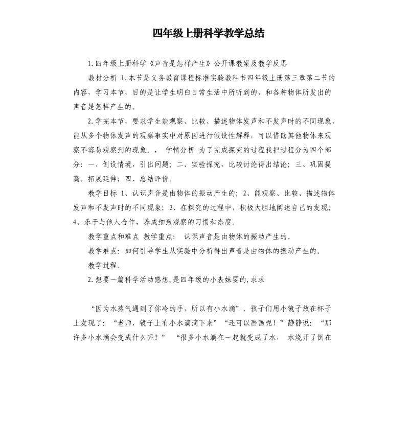 四年级上册科学教学总结 .docx_第1页