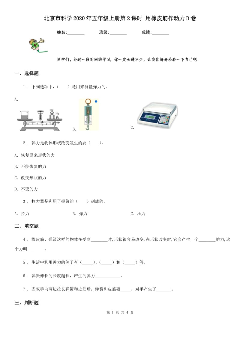 北京市科学2020年五年级上册第2课时 用橡皮筋作动力D卷_第1页