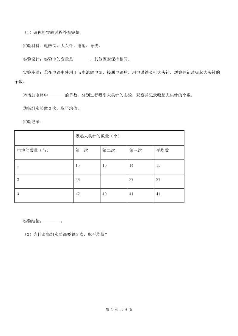 北京市科学六年级上册第4课时 电磁铁的磁力（二）_第3页