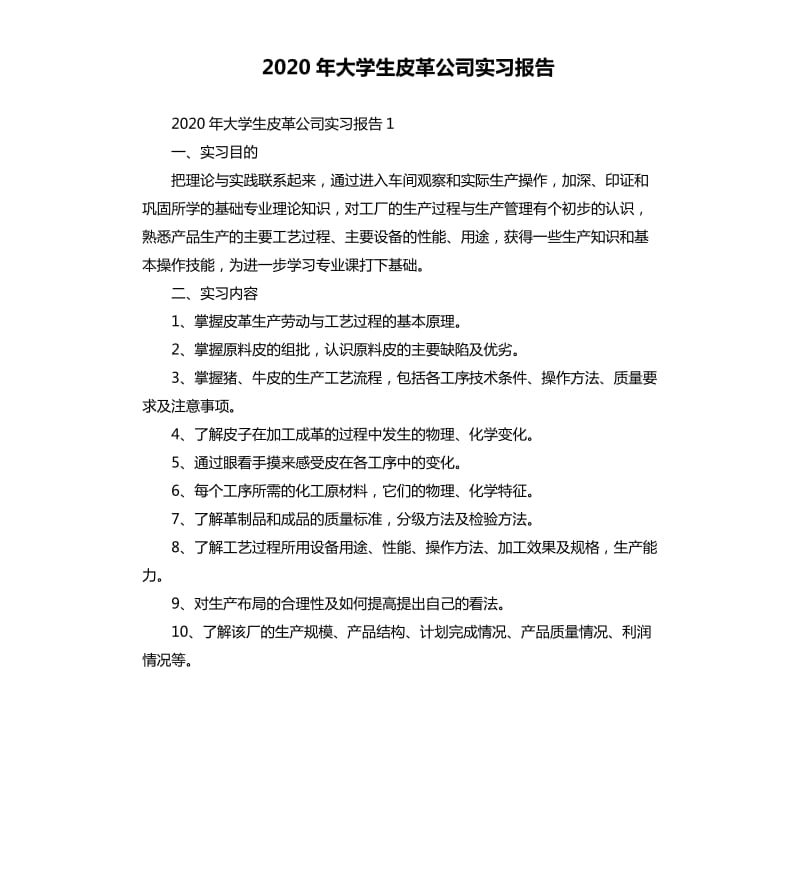 2020年大学生皮革公司实习报告 .docx_第1页