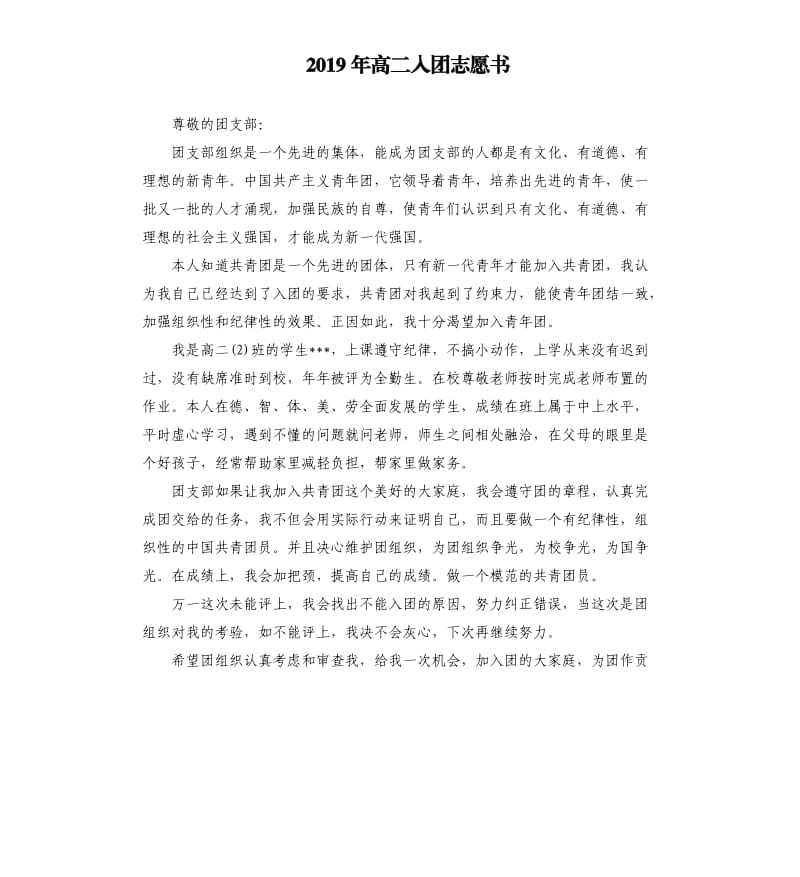 2019年高二入团志愿书 （三）.docx_第1页