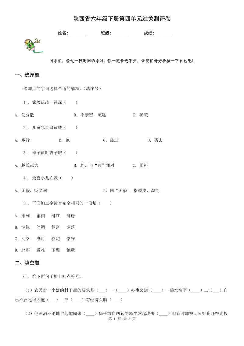 陕西省六年级语文下册第四单元过关测评卷_第1页