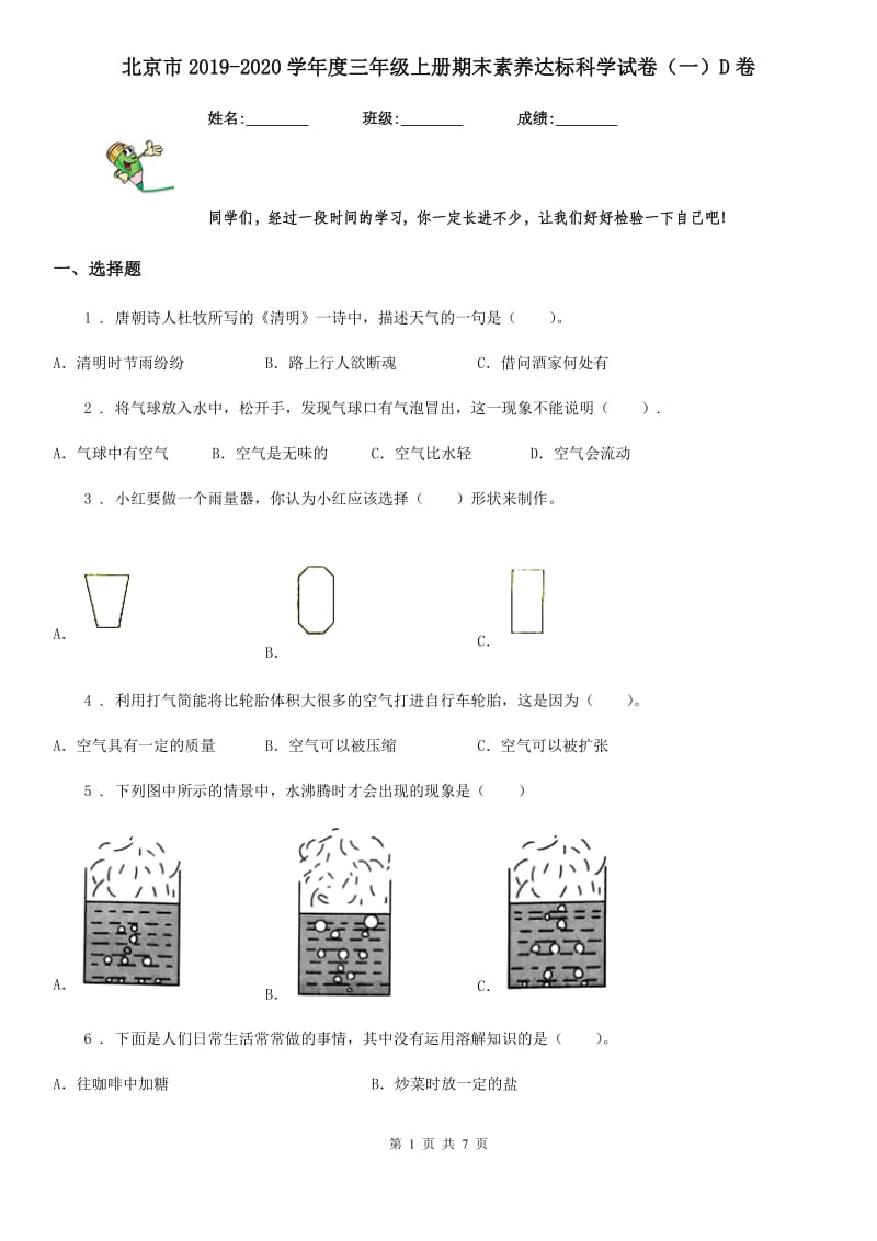 北京市2019-2020学年度三年级上册期末素养达标科学试卷（一）D卷_第1页