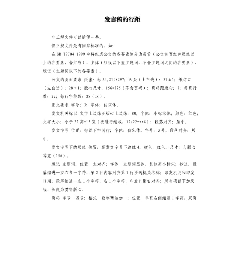 发言稿的行距 .docx_第1页