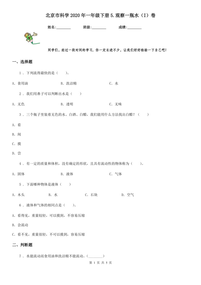 北京市科学2020年一年级下册5.观察一瓶水（I）卷_第1页