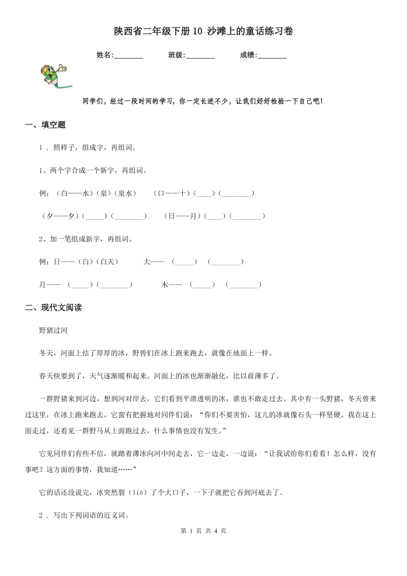 陕西省二年级语文下册10 沙滩上的童话练习卷_第1页