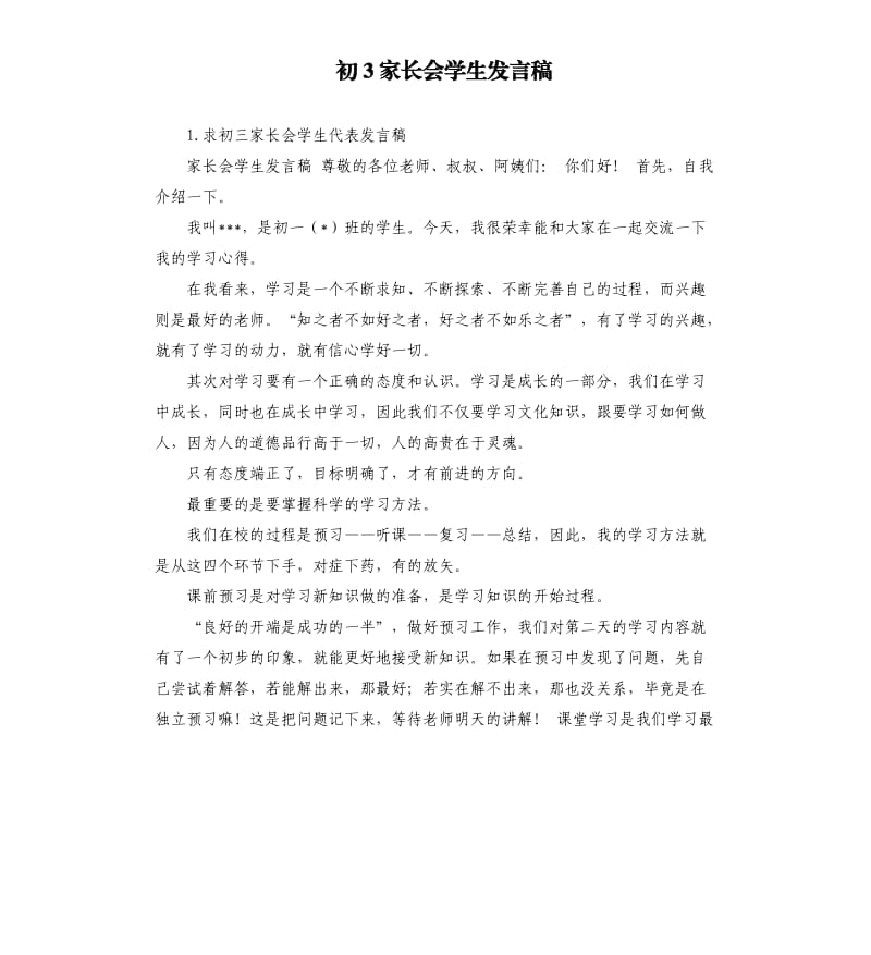 初3家长会学生发言稿 .docx_第1页