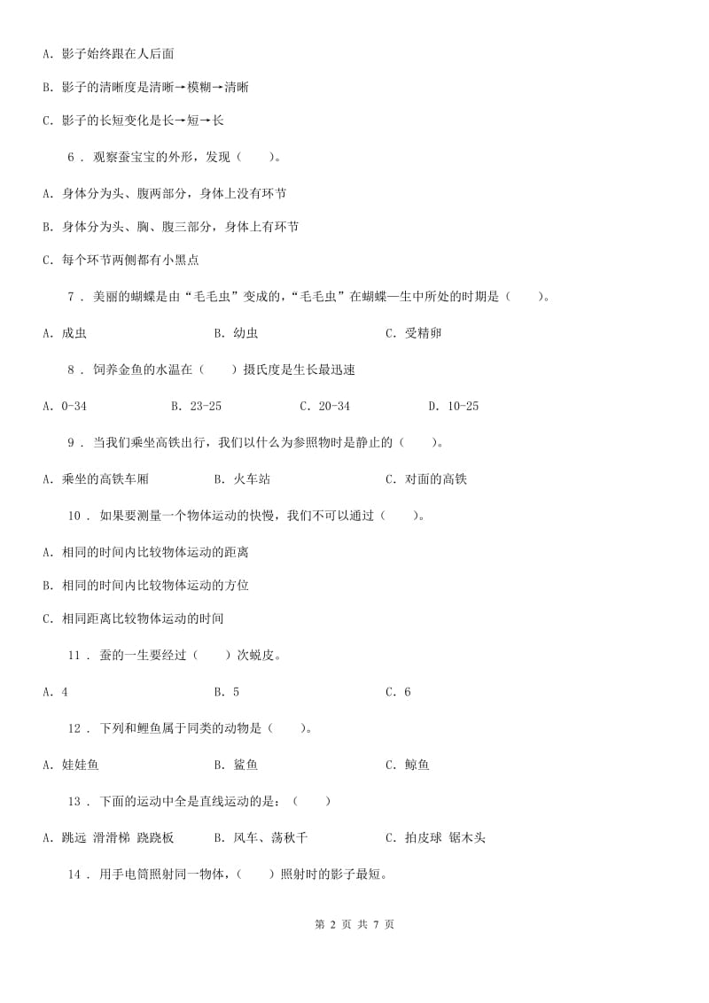 北京市2019-2020学年三年级下册期末综合测试科学试卷（七）D卷_第2页