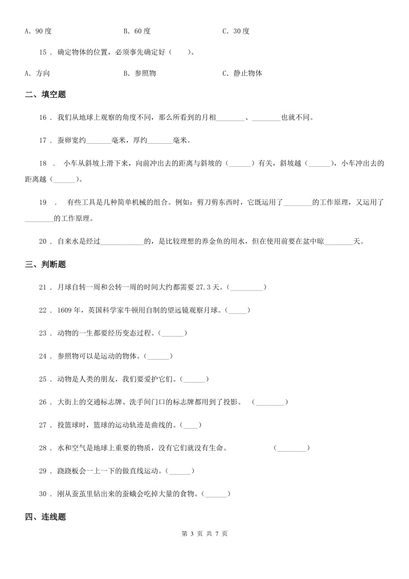 北京市2019-2020学年三年级下册期末综合测试科学试卷（七）D卷_第3页