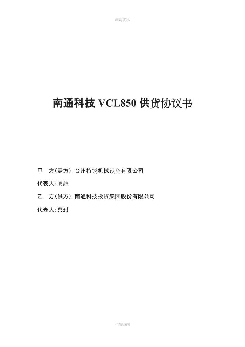 VCL立式加工中心技术协议书_第1页