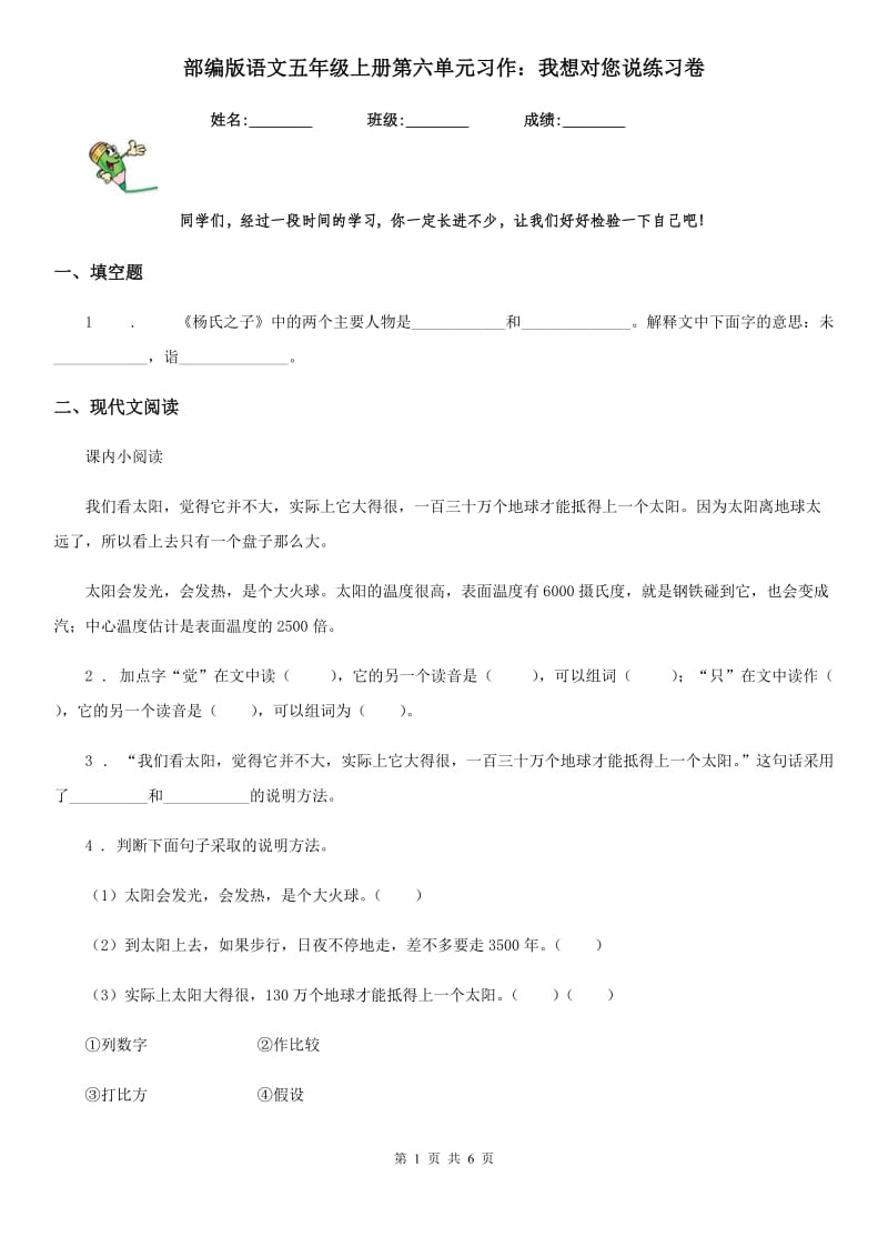 部编版语文五年级上册第六单元习作：我想对您说练习卷_第1页