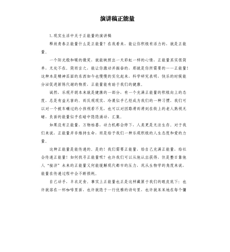 演讲稿正能量 .docx_第1页