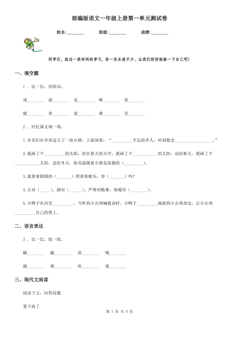 部编版语文一年级上册第一单元测试卷_第1页