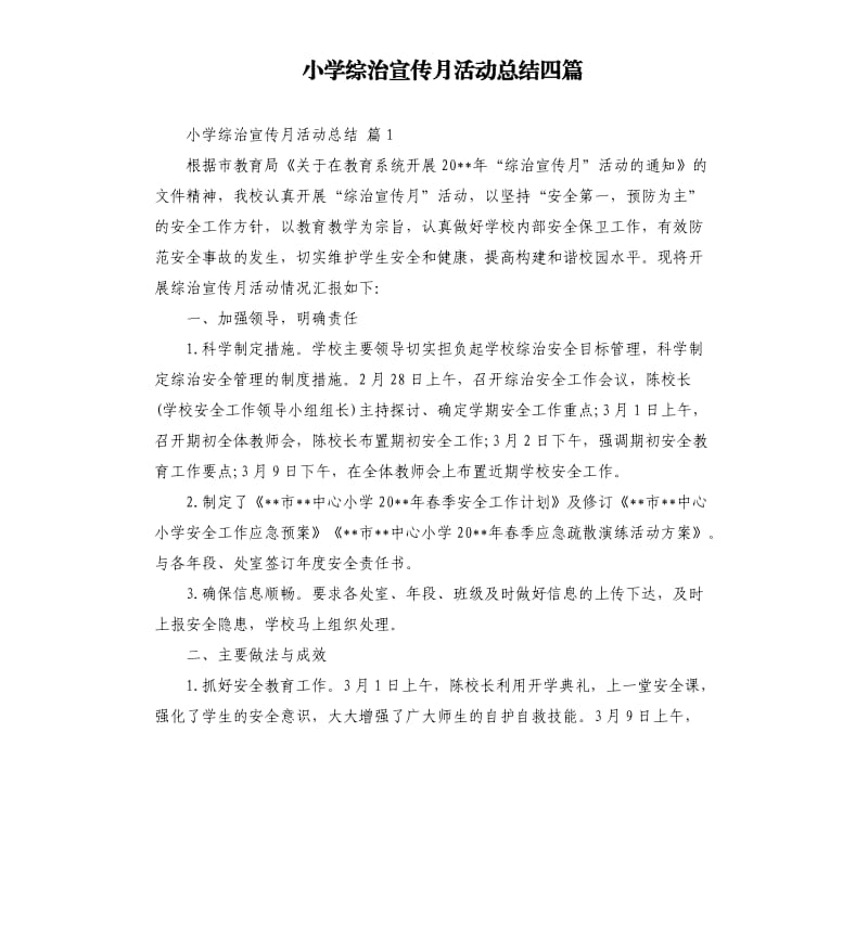 小学综治宣传月活动总结四篇 .docx_第1页