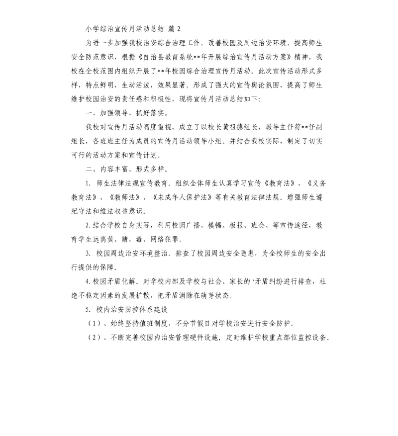 小学综治宣传月活动总结四篇 .docx_第3页