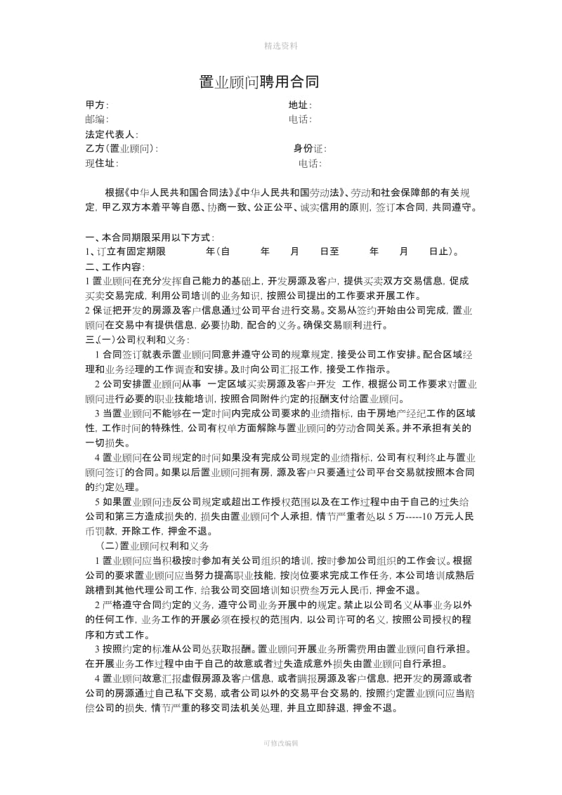 置业顾问聘用合同_第1页