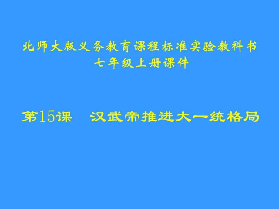 歷史第15課《漢武帝推進大一統(tǒng)格局》課件(北師大版七)_第1頁