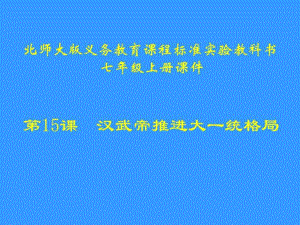 歷史第15課《漢武帝推進大一統(tǒng)格局》課件(北師大版七)