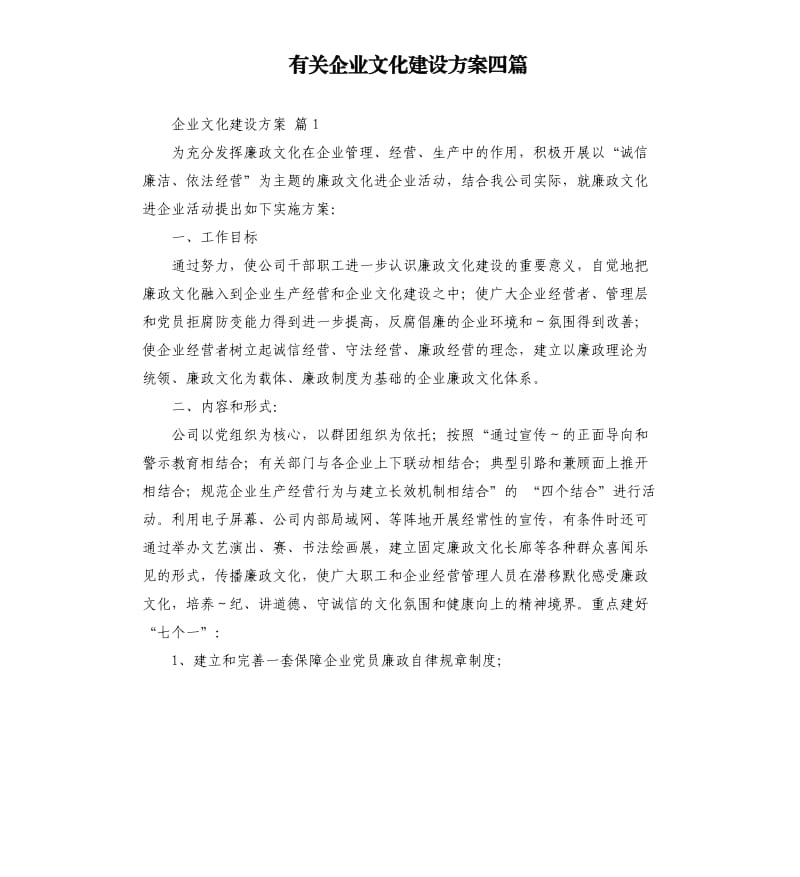 有关企业文化建设方案四篇 .docx_第1页