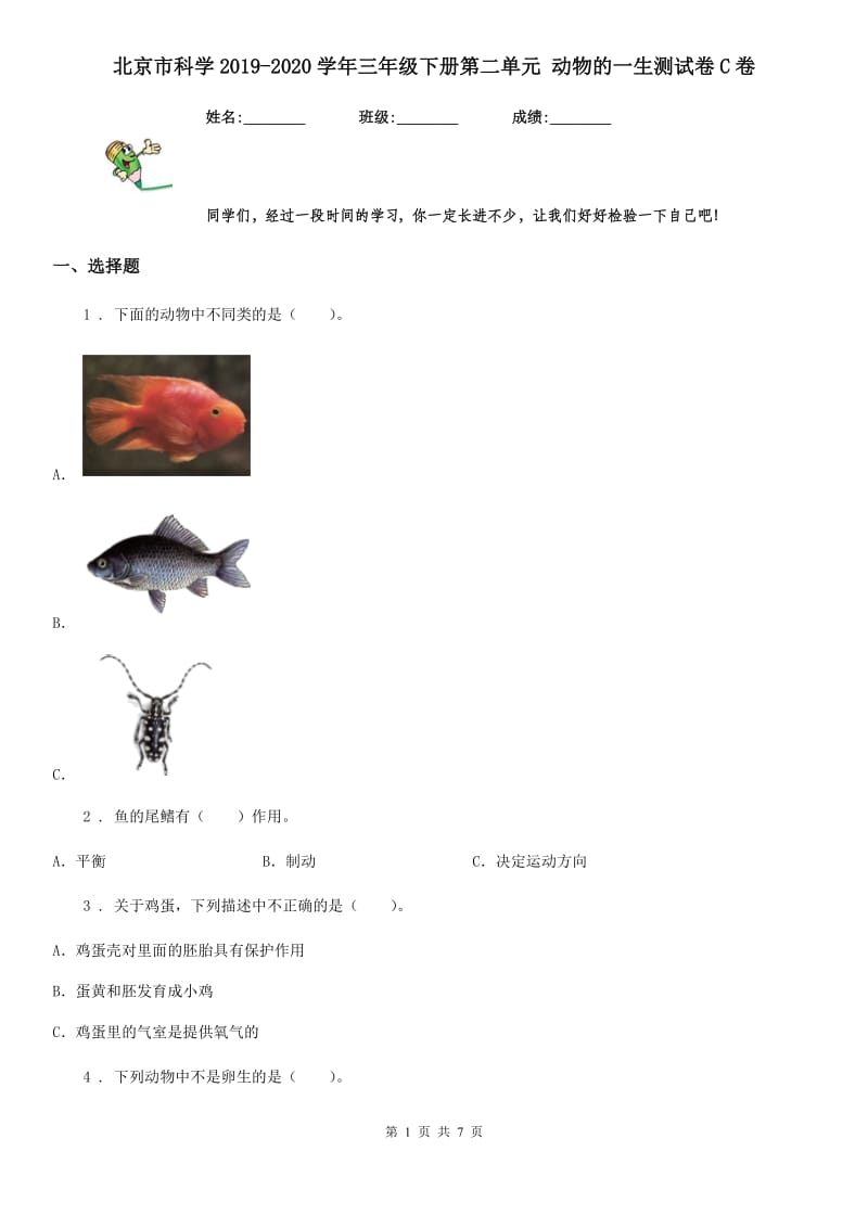 北京市科学2019-2020学年三年级下册第二单元 动物的一生测试卷C卷_第1页