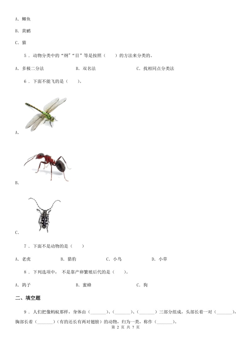 北京市科学2019-2020学年三年级下册第二单元 动物的一生测试卷C卷_第2页