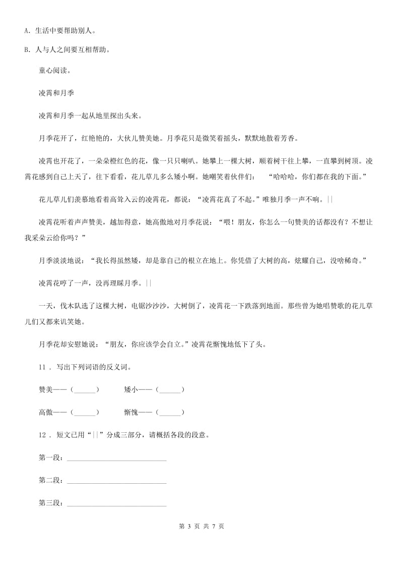 河北省2020版三年级下册期中测试语文试卷B卷_第3页